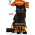 russische bücher: Кокс Т. - Хвостатые беседы. Приключения в кошачьих владениях и за их пределами