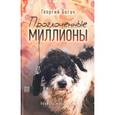 russische bücher: Богач Георгий - Проглоченные миллионы