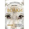 russische bücher: Херст Д. - Волки. Закон волков. Тайны волков. Дух волков