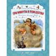 russische bücher: Брейэр С.В. - Три минуты в Рождество