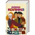 russische bücher: Колина Е. - Чувства и разум (комплект из 4 книг)