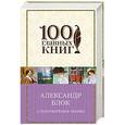 russische bücher: Александр Блок - Стихотворения. Поэмы