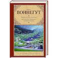russische bücher: Воннегут К. - Механическое пианино. Дай вам Бог здоровья, мистер Розуотер.