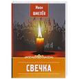 russische bücher: Шмелев Иван Сергеевич - Свечка