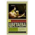 russische bücher: Цветаева М.И. - Хочу у зеркала, где муть...