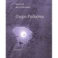 russische bücher: Мартинович Виктор - Озеро Радости