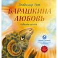 russische bücher: Рем В. - Барашкина любовь