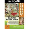 russische bücher: Джованни Боккаччо - Декамерон. 9 лучших новелл