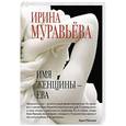 russische bücher: Ирина Муравьева - Имя женщины - Ева
