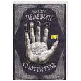 russische bücher: Виктор Пелевин - Смотритель. Книга 1. Орден желтого флага