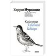 russische bücher: Харуки Мураками - Хроники Заводной Птицы