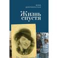 russische bücher: Добровольская Ю. - Жизнь спустя