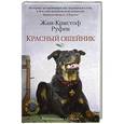 russische bücher: Руфен Ж.-К. - Красный ошейник