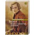 russische bücher: Дюморье Д. - Берега. Роман о семействе Дюморье