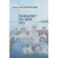 russische bücher: Казарновский М. - Каждому – по вере его