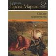 russische bücher: Гарсиа Маркес Г. - Сто лет одиночества