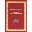 russische bücher: Белобородько И. - Поэзия - Души моей Царица