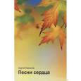 russische bücher: Кремнев С. - Песни сердца
