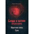 russische bücher: Виндлорд Б. - Сердце в паутине кракелюра