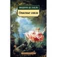 russische bücher: Шодерло де Лакло - Опасные связи