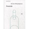 russische bücher: Фицджеральд Ф.С. - Подшофе