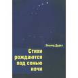 russische bücher: Дудко Л. - Стихи рождаются под сенью ночи.