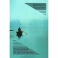 russische bücher: Толстой Д. - Рыбакам и охотникам