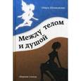 russische bücher: Шовкопляс О. - Между телом и душой