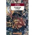 russische bücher: Павич М. - Хазарский словарь. Роман-лексикон в 100 000 слов. Мужская версия