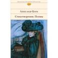 russische bücher: Александр Блок - Стихотворения. Поэмы