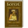russische bücher: Борхес Х.Л. - Лабиринты