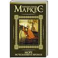russische bücher: Гарсиа Маркес Г. - Море исчезающих времен