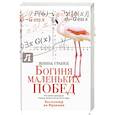 russische bücher: Гранек Я. - Богиня маленьких побед