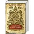 russische bücher: Пикуль В. - На задворках Великой империи. Комплект из 3х книг