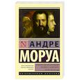 russische bücher: Моруа А. - Открытое письмо молодому человеку о науке жить. Искусство беседы
