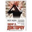 russische bücher: Эдгар Л. Доктороу - Мозг Эндрю