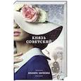 russische bücher: Эльвира Барякина - Князь советский