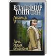 russische bücher: Топилин В.С. - Дочь седых белогорий