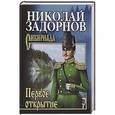 russische bücher: Задорнов Н.П. - Первое открытие