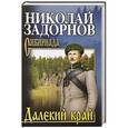 russische bücher: Задорнов Н.П. - Далекий край