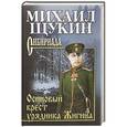 russische bücher: Щукин М.Н. - Осиновый крест урядника Жигина