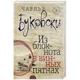 russische bücher: Чарльз Буковски - Из блокнота в винных пятнах
