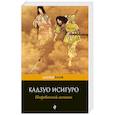 russische bücher: Кадзуо Исигуро - Погребенный великан