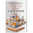 russische bücher:  - Мама тебя любит, а ты её бесишь!