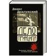 russische bücher: Драгунский Д.В. - Дело принципа, или Несколько секунд из жизни злой девочки