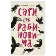 russische bücher: Крумер А. - Саги про Рабиновича