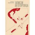 russische bücher: Ошеверов С. - Записки автоторговца