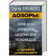 russische bücher: Лукьяненко С.В. - Дозоры: от Ночного до Последнего
