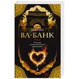 russische bücher: Шарьер А. - Ва-Банк