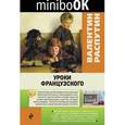 russische bücher: Валентин Распутин - Уроки французского